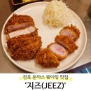 오된장(o된장) | [부산 진구] 전포 돈까스 웨이팅 맛집 &#39;지즈(JEEZ)&#39; 토요일 방문 후기