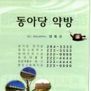 동아당한약방 이미지