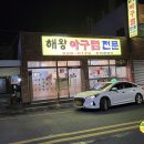 해왕아구찜