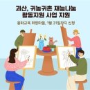 괴산군, 귀농귀촌 재능나눔 활동지원 사업 지원 이미지