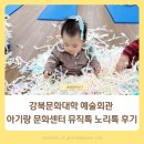 씨유강북예술회관점 | 강북문화대학 예술회관 아기랑 문화센터 뮤직톡 노리톡 후기