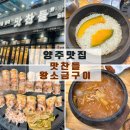 옥정 | 양주 맛집 고기집 [맛찬들왕소금구이 양주점] 옥정 맛집 삼겹살 후기