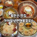 북한산 맛집 가야밀냉면해물칼국수 물밀면 솔직후기