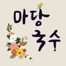 마당국수 - 창원시 마산합포구 진동시장길 58 | 마당국수