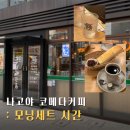 모닝.맘 | 나고야 코메다커피 모닝세트 시간 및 후기, 간단한 아침식사로 괜춘