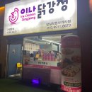 이나닭강정 잠실학원사거리점 이미지