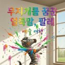 구룡산로(3-364) | 똥손도 작가 데뷔? 제미나이(Gemini) &amp; 그록(Grok)으로 동화책 '팔레' 만든 후기 🦓🎨 (feat. 유튜브 도전)