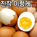 감동입니다! 계란은 이렇게 삶아야했네요~ 껍질이 술술 벗겨지는 평생 써 먹는 계란 삶는법, 감동란 만들기 이미지