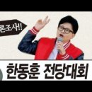 오늘(5.15일) 한동훈, 복귀 '길거리 여론조사' [도봉산 만남의 광장] 이미지