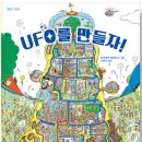 UFO를 만들자! / 나카가키 유타카 // 토끼섬 이미지