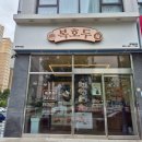 동해아이파크 | 명절선물 찾다 발견한 동해 답례품 맛집 추석선물 호두정과 복호두 동해이도점