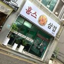 삼겹이네 - 동구 진성로 14 | 전주 평화동 맛집 홍스삼겹 신상 고깃집 방문 후기 #1
