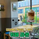 관저북로 | 관저동카페 추천, 다낭 코코넛커피가 생각난 카페 라온