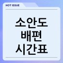 소안미라펜션 | 소안도 배편 시간표, 요금, 예약 보기