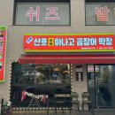 청해곰장어막창숯불구이 이미지