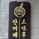 산미태