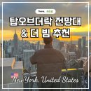 더탑 | 미국 뉴욕 여행 록펠러센터 탑오브더락 전망대 추천 더빔 후기 예약 팁