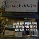 바다이야기 | 신선한 활어 모듬회 끝판왕! 활어와 다양한 해산물이 맛있는 모란 맛집 : 바다이야기 &lt;내돈내산 후기&gt;