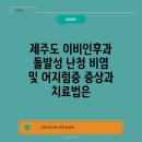 한라이비인후과의원 | 제주도 이비인후과 돌발성 난청 비염 및 어지럼증 증상과 치료법은