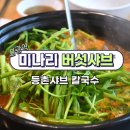 불광역 맛집 불광동 먹자골목 미나리 샤브샤브
