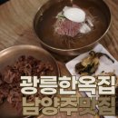 남양주 맛집 광릉 한옥집 메밀쌈 불고기 평양냉면 드라이브 코스 추천