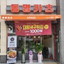 동명카츠 양주옥정점