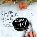 타임캡슐에 담고 싶은 2006년의 기억 이미지