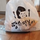 김탄 떡볶이 | [병점/맛집] 땅스떡볶이 병점점 로제떡볶이가 대박 맛있는집
