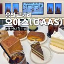 용인 고기리 대형 카페 오아스 (OAAS) 베이커리 메뉴 후기