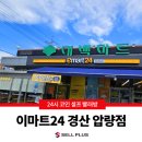 이마트 24 경산압량점 이미지