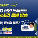 이재국 위원이랑 고봉준 기자가 드래프트 결과 분석해준대 + 듣고 댓글로 내용 추가해줄게 이미지
