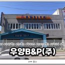 (주)우양산업 이미지