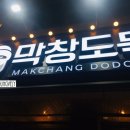 막창도둑 옥산점 이미지