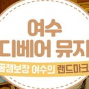 여수테디베어뮤지엄