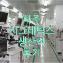 파주 시그네틱스 반도체 생산직 알바 후기