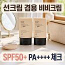 스탠바이유 | 빌리프 비비크림 SPF50+ PA++++, 선크림 겸용 베이스로 괜찮을까