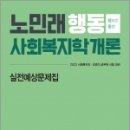 2023 노민래 행동 사회복지학개론 실전예상문제집, 노민래, 메가스터디교육 이미지