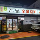 강남-054 | [경북 경주] 현지인 추천 찐으로 맛있는 양념돼지갈비 맛집 강남숯불갈비 내돈내산 솔직후기