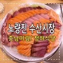은혜건어물젓갈 | 수산시장] 노량진 수산시장 연어와 방어 먹고 왔어요! (충남미림/ 청하식당) 노량진 수산시장 솔직 후기