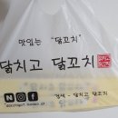 닭치고닭꼬치 이미지