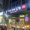 선비꼬마김밥수성점 | 선비꼬마김밥 반석점 간단하게 혼밥하기 좋은 곳