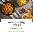 호식이두마리치킨산곡 이미지