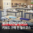 용산-현장-75 | 기계식 키보드 구매 전 필수 코스, 용산 타건샵 펀키스 방문기
