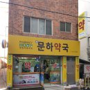 문하약국 이미지