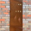 오하효
