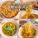 인생칼국수 - 천안시 서북구 | 경주 황리단길 칼국수 맛집!황남칼국수 본점, 얼큰이·들깨칼국수 인생 칼국수 만난 후기