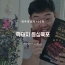 제주흑돼지육포 (등심육포 공동구매 안내) 이미지