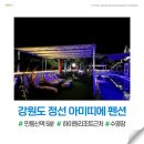 아미띠에 | 정선 아미띠에 펜션 하이원리조트 근처 숙소추천 민둥산역 3분거리!