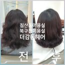 오봉오거리(동) | 침산동미용실 북구청미용실 더감동헤어 솔직후기
