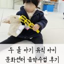 두 돌 아기 뮤직 아이 문화센터 음악수업 후기